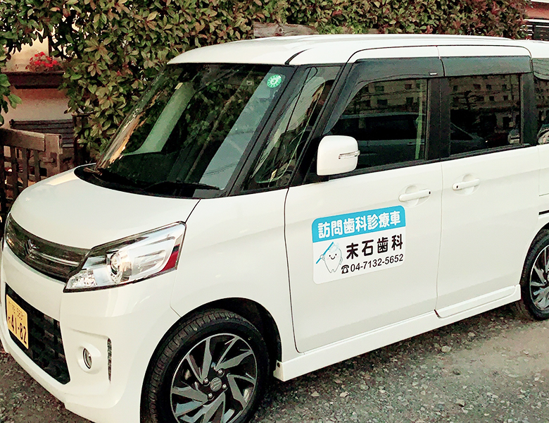 柏市・我孫子市の訪問歯科、すえいし歯科矯正歯科 歯科訪問部は外来と同じ水準の治療が可能