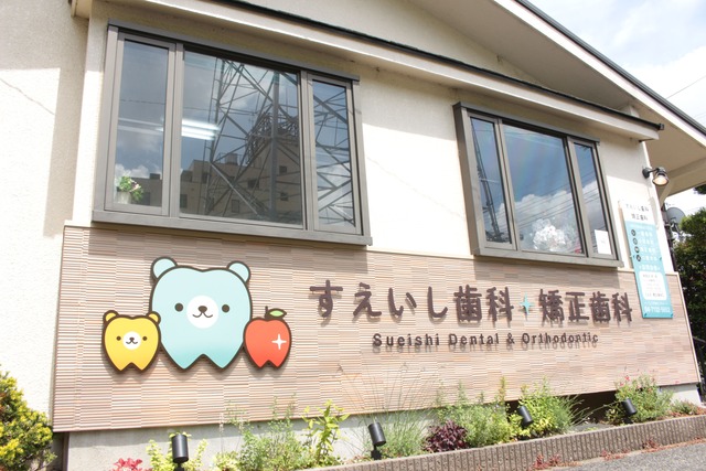 すえいし歯科矯正歯科　歯科訪問部
