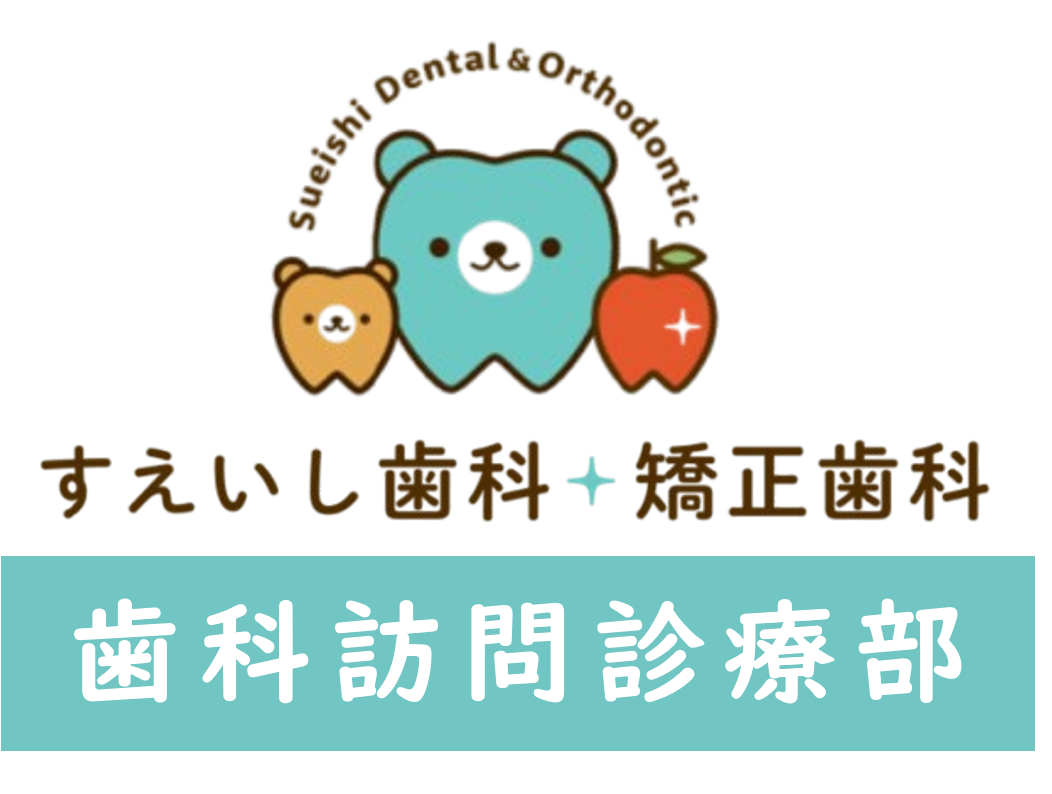 柏市・我孫子市の訪問歯科、すえいし歯科矯正歯科 歯科訪問部