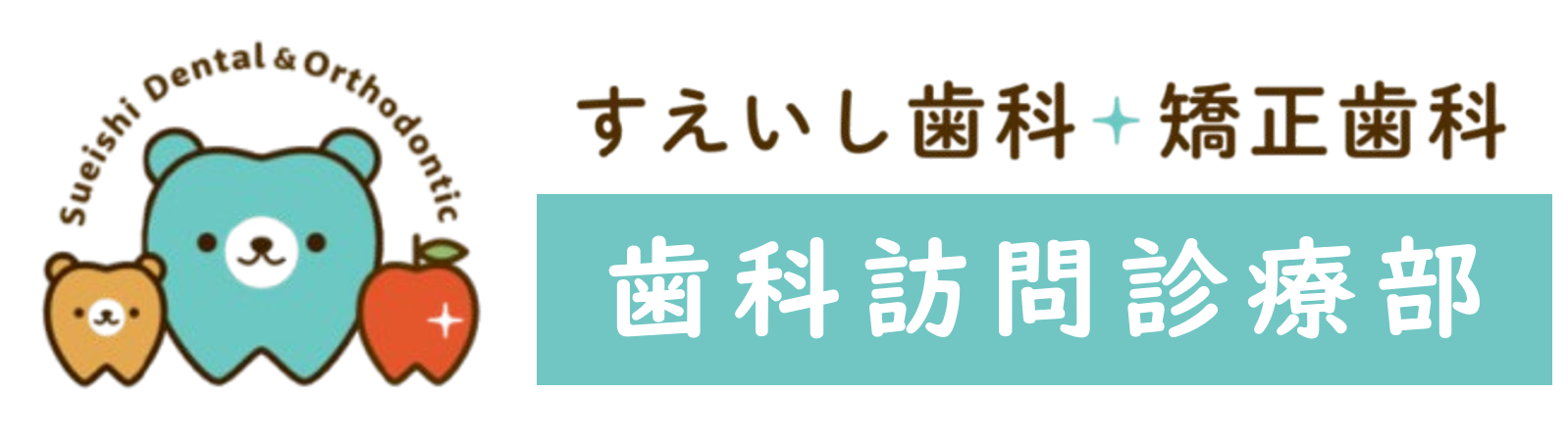 柏市・我孫子市の訪問歯科、すえいし歯科矯正歯科 歯科訪問部